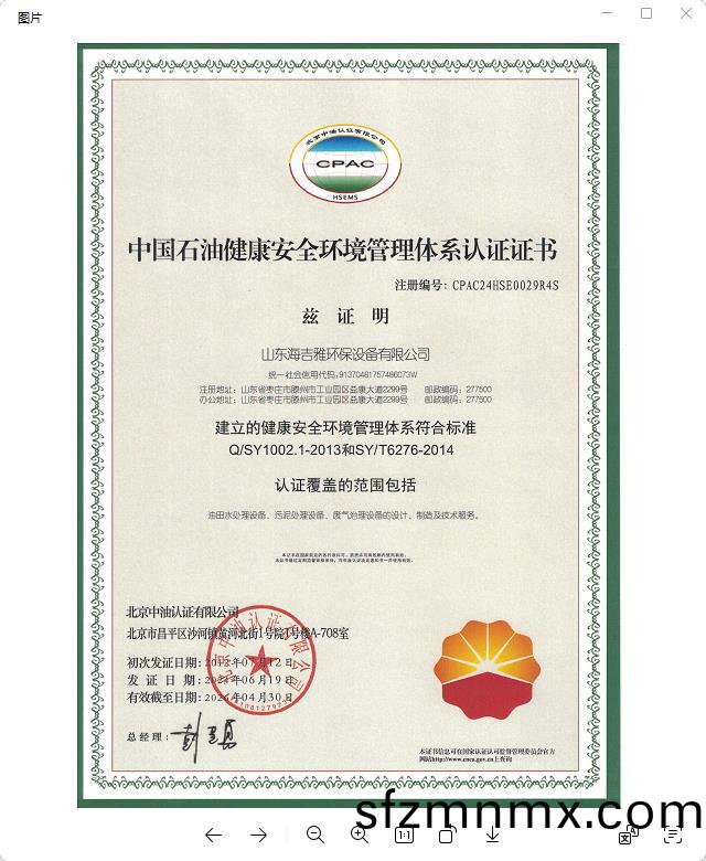 中國(guo)石(shi)油健(jian)康(kang)安(an)全環(huan)境(jing)筦(guan)理(li)體(ti)係(xi)認(ren)證(zheng)證(zheng)書.jpg